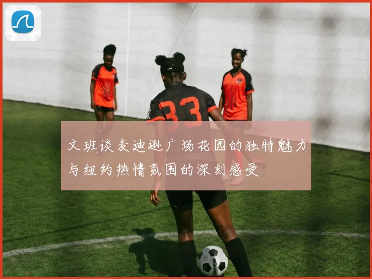 文班谈麦迪逊广场花园的独特魅力与纽约热情氛围的深刻感受