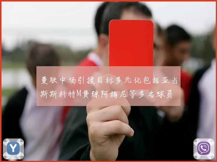 曼联中场引援目标多元化包括亚当斯斯科特M费琼阿梅尼等多名球员
