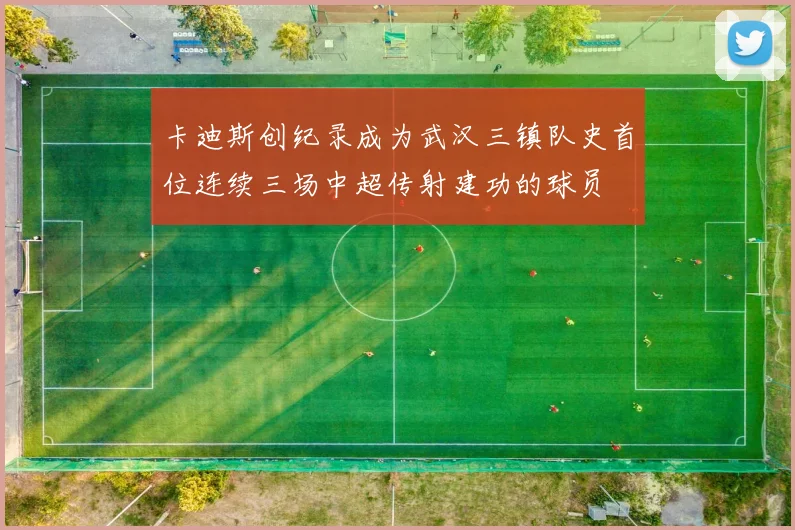 卡迪斯创纪录成为武汉三镇队史首位连续三场中超传射建功的球员
