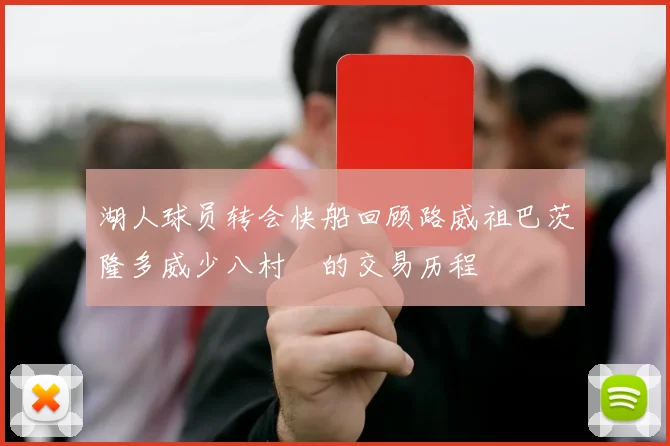 湖人球员转会快船回顾路威祖巴茨隆多威少八村塁的交易历程