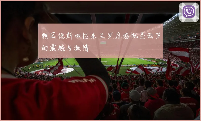赖因德斯回忆米兰岁月感慨圣西罗的震撼与激情