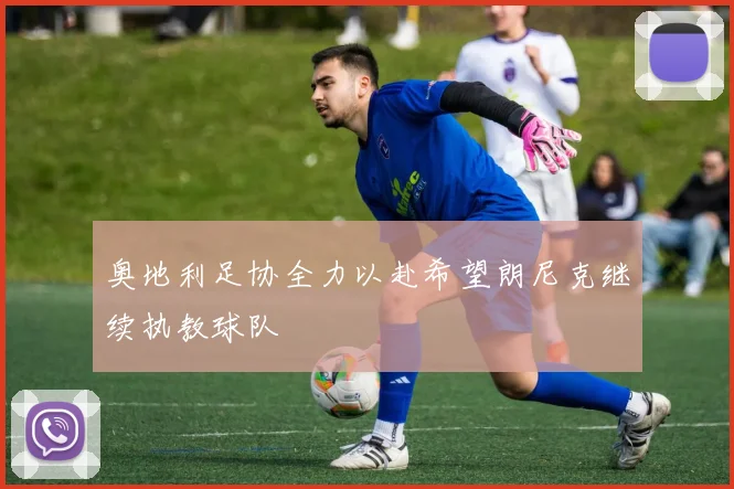 奥地利足协全力以赴希望朗尼克继续执教球队