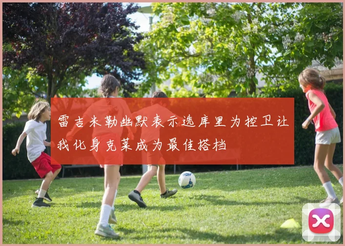 雷吉米勒幽默表示选库里为控卫让我化身克莱成为最佳搭档
