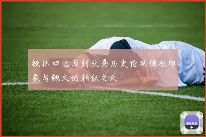 铁林回忆马刺交易历史伦纳德初印象与鲍文的相似之处