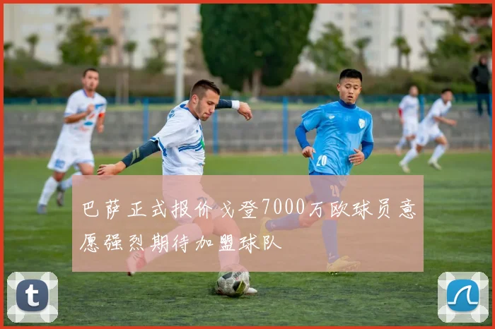 巴萨正式报价戈登7000万欧球员意愿强烈期待加盟球队