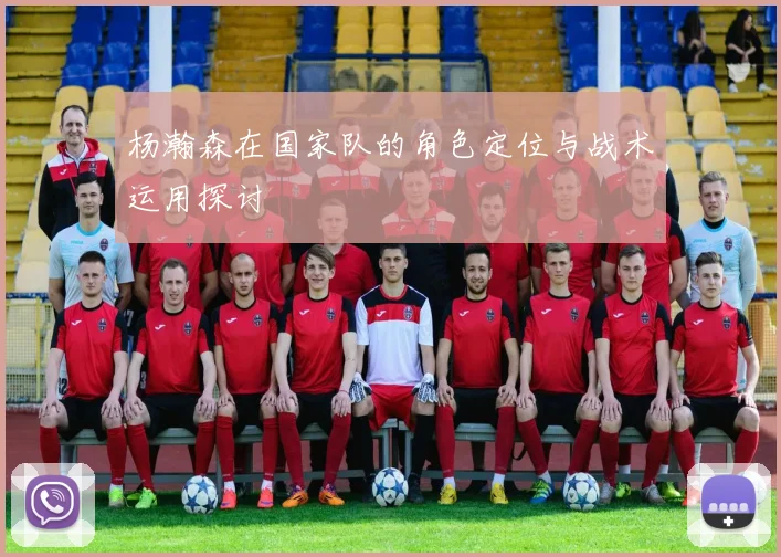 杨瀚森在国家队的角色定位与战术运用探讨