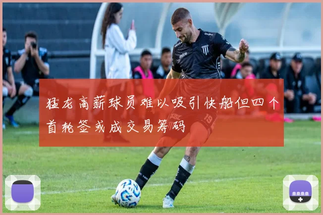 猛龙高薪球员难以吸引快船但四个首轮签或成交易筹码